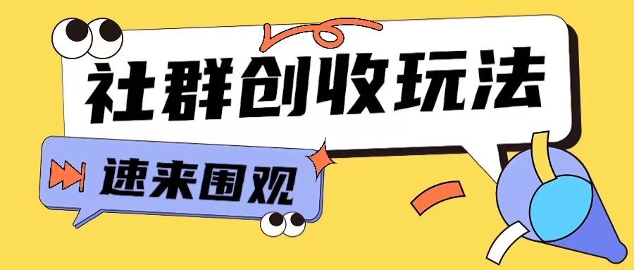 知识付费入门9.9进群玩法小白也能轻松玩转网创行业【揭秘】-致富资源库