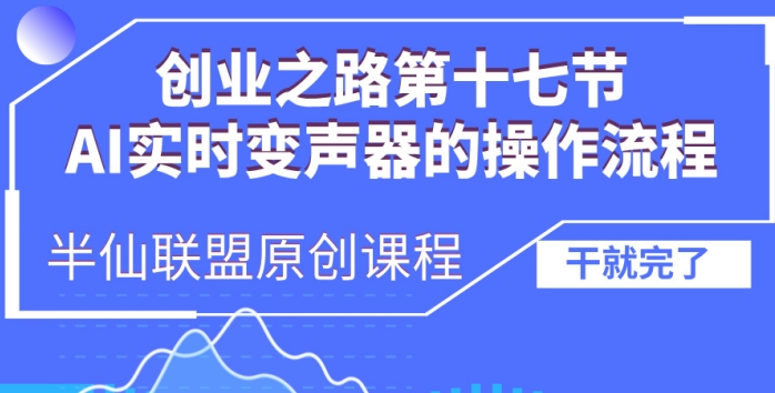 创业之路之AI实时变声器操作流程【揭秘】-致富资源库