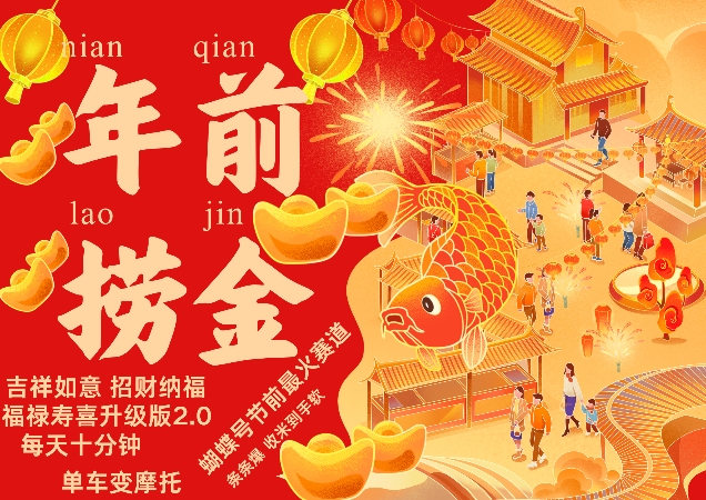 蝴蝶号年前最火赛道,吉祥如意招财纳褔福禄寿喜升级版2.0,条条爆,每天十分钟,收米到手软-致富资源库