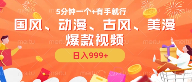 5分钟一个国风、动漫、古风、美漫爆款视频, 无脑AI操作,有手就行,日入几张【揭秘】-致富资源库