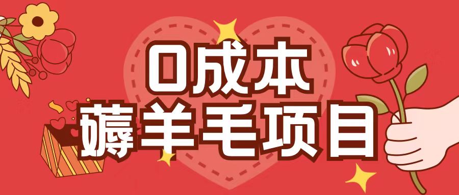 0成本,薅羊毛玩法一分钱不花一部手机即可操作单机1个小时30+-致富资源库