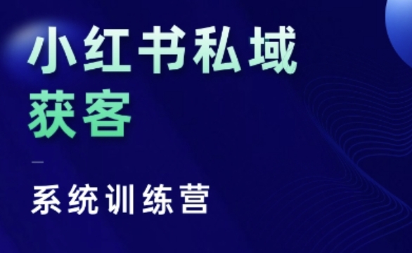 小红书私域获客系统训练营，只讲干货、讲人性、将底层逻辑，维度没有废话-致富资源库