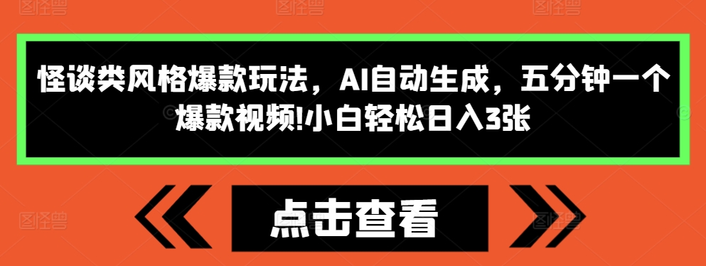怪谈类风格爆款玩法，AI自动生成，五分钟一个爆款视频，小白轻松日入3张【揭秘】-致富资源库