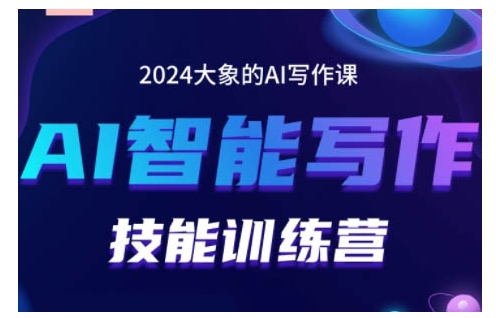 2024AI智能写作技能训练营,教你打造赚钱账号,投喂技巧,组合文章技巧,掌握流量密码-致富资源库