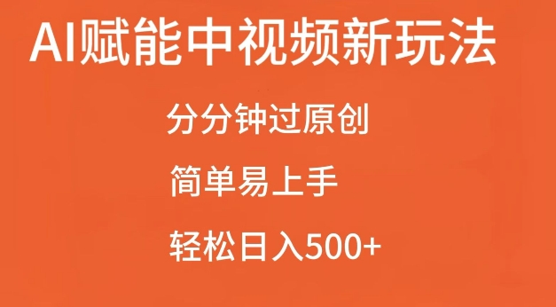 AI赋能中视频最新玩法,分分钟过原创,简单易上手,轻松日入500+【揭秘】-致富资源库