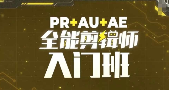 PR+AU+AE全能剪辑师入门班，剪辑入门必学课程-致富资源库