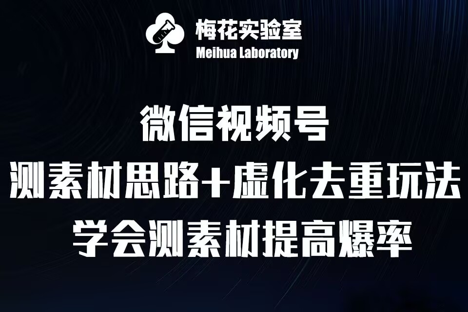视频号连怼技术-测素材思路和上下虚化去重玩法-梅花实验室社群专享-致富资源库