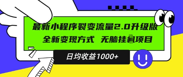 最新小程序升级版项目，全新变现方式，小白轻松上手，日均稳定1k【揭秘】-致富资源库