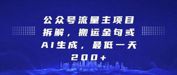 公众号流量主项目拆解,搬运金句或AI生成,最低一天200+【揭秘】-致富资源库