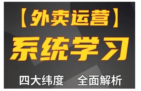 外卖运营高阶课,四大维度,全面解析,新手小白也能快速上手,单量轻松翻倍-致富资源库