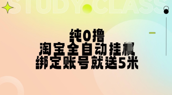 纯0撸，淘宝全自动挂JI，授权登录就得5米，多号多赚【揭秘】-致富资源库