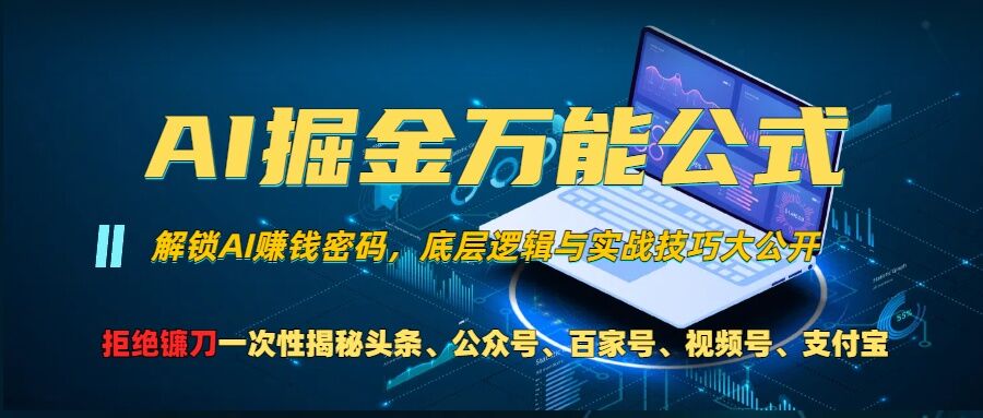 AI掘金万能公式!一个技术玩转头条、公众号流量主、视频号分成计划、支付宝分成计划,不要再被割韭菜【揭秘】-致富资源库