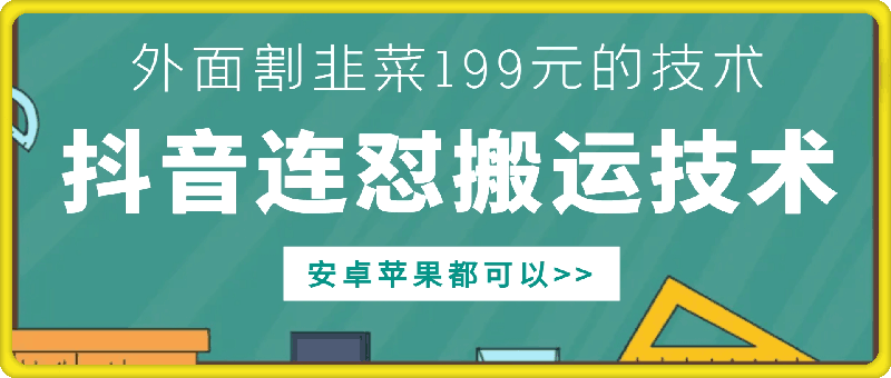 外面别人割199元DY连怼搬运技术,安卓苹果都可以-致富资源库
