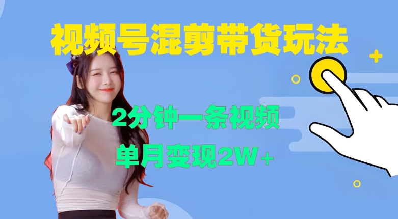 视频号混剪玩法,2分钟一条视频,单月变现2W+【揭秘】-致富资源库