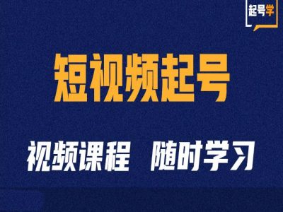 短视频起号学:抖音短视频起号方法和运营技巧-致富资源库