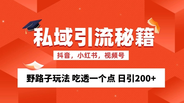 私域流量的精准化获客方法 野路子玩法 吃透一个点 日引200+ 【揭秘】-致富资源库