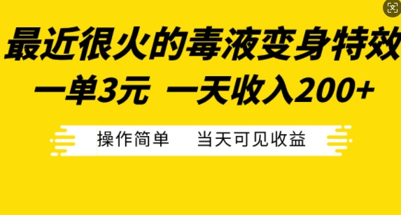 最近很火的毒液变身特效,一单3元,一天收入200+,操作简单当天可见收益-致富资源库