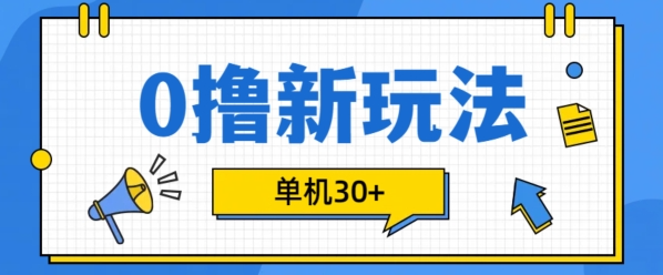 0撸项目新玩法，可批量操作，单机30+，有手机就行【揭秘】-致富资源库