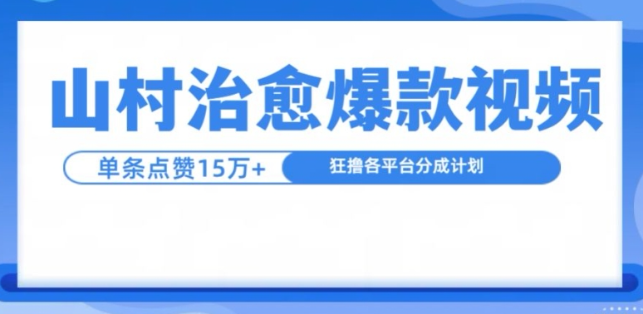 山村治愈视频，单条视频爆15万点赞，日入1k-致富资源库