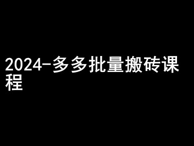 2024拼多多批量搬砖课程-闷声搞钱小圈子-致富资源库