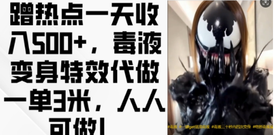 蹭热点一天收入500+，毒液变身特效代做一单3米，人人可做!-致富资源库