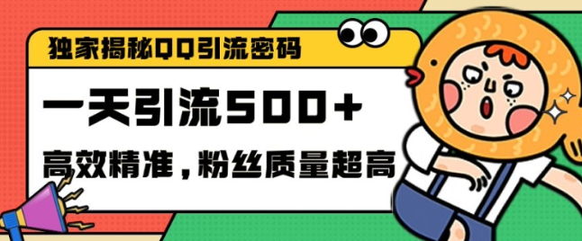 独家解密QQ里的引流密码,高效精准,实测单日加100+创业粉【揭秘】-致富资源库