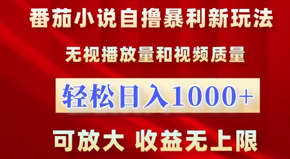 番茄小说自撸暴利新玩法,无视播放量,轻松日入1k,可放大,收益无上限【揭秘】-致富资源库