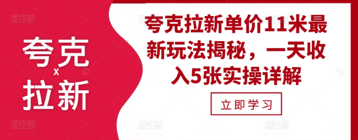 夸克拉新单价11米最新玩法揭秘,一天收入5张实操详解-致富资源库