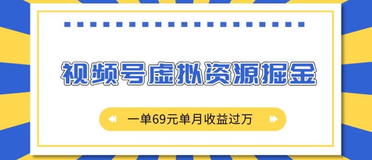 外面收费2980的项目,视频号虚拟资源掘金,一单69元单月收益过W【揭秘】-致富资源库