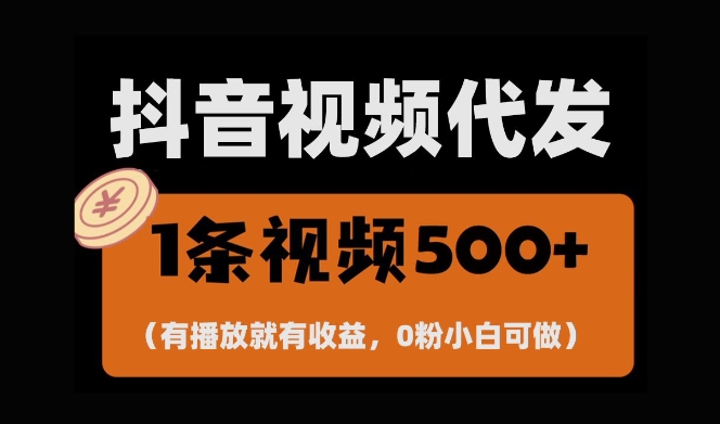 最新零撸项目,一键托管账号,有播放就有收益,日入1千+,有抖音号就能躺Z-致富资源库