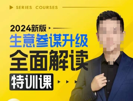 2024新版生意参谋升级全面解读特训课,新版策略方法揭秘,后台深度解读新版生意参谋-致富资源库