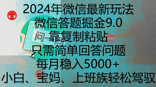 2024年微信最新玩法,微信答题掘金9.0玩法出炉,靠复制粘贴,只需简单回答问题,每月稳入5k【揭秘】-致富资源库