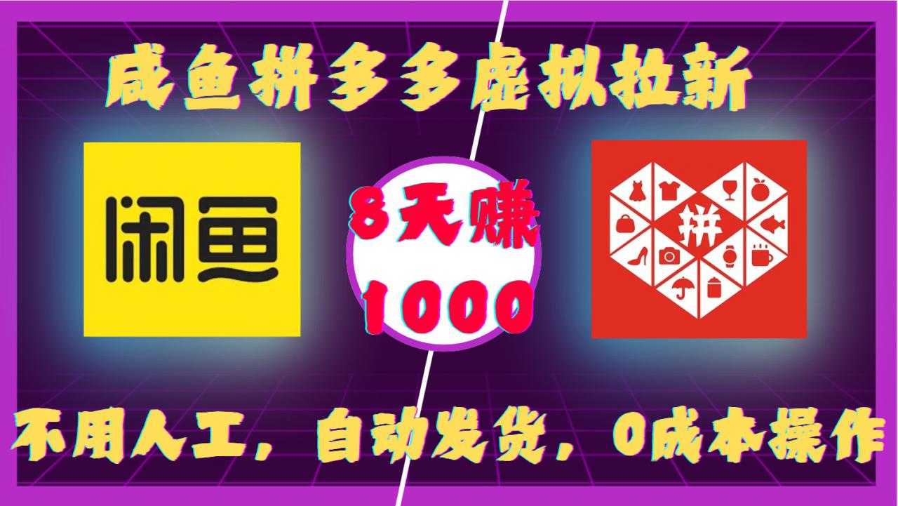 咸鱼拼多多虚拟拉新，不用人工，自动发货，0成本操作，8天收益1k-致富资源库