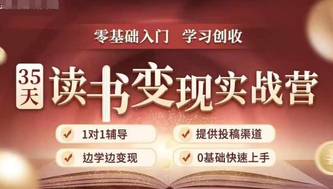 35天读书变现实战营，从0到1带你体验读书-拆解书-变现全流程，边读书边赚钱-致富资源库