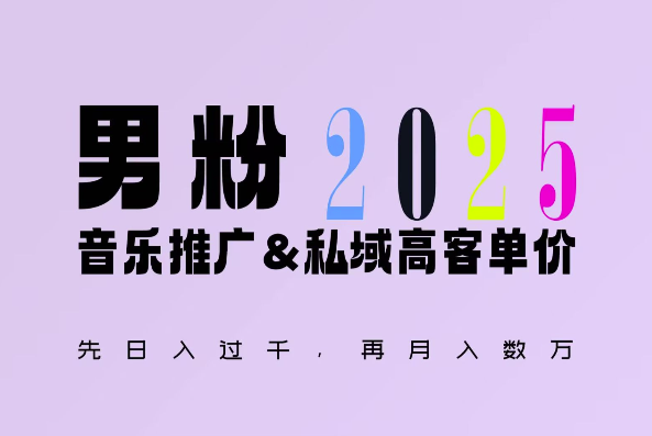 2025年，接着续写“男粉+私域”的辉煌，大展全新玩法的风采，日入1k+轻轻松松-致富资源库