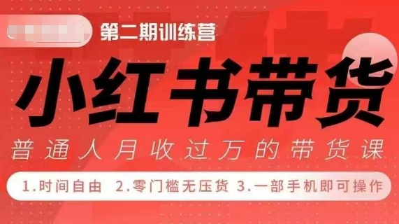 小Red书带货42天训练营 2.0版，宝妈+自由职+上班族+大学生，提高副业收入的大红利项目-致富资源库