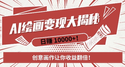 AI梦境绘画致富秘籍，复制粘贴，新手也能快速掌握，创意画作让你收益翻倍-致富资源库