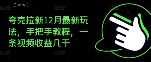 夸克拉新12月最新玩法,手把手教程,一条视频收益几千-致富资源库