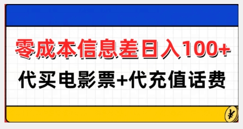零成本信息差日入100+，代买电影票+代冲话费-致富资源库