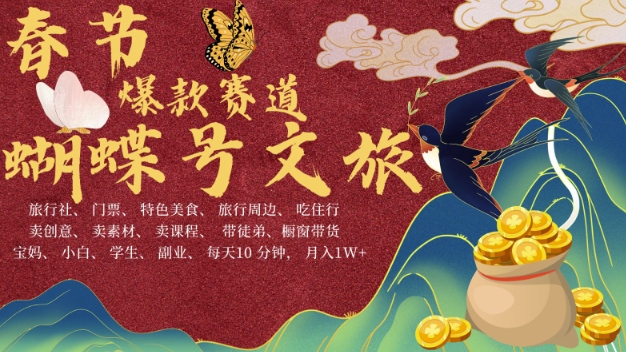 AI春节搞钱4.0升级版，蝴蝶号超火爆文旅赛道，批量出内容，每日轻松十分钟  月入米1W-致富资源库