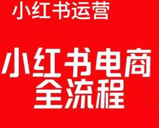 红薯电商实操课，小红书电商全流程-致富资源库