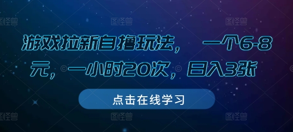 游戏拉新自撸玩法， 一个6-8元，一小时20次，日入3张【揭秘】-致富资源库