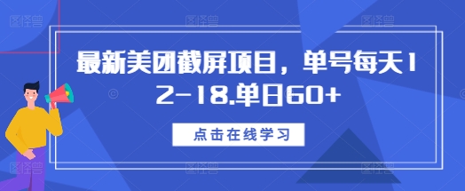 最新美团截屏项目,单号每天12-18.单日60+【揭秘】-致富资源库