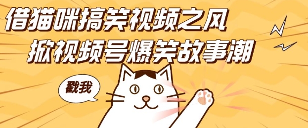 借猫咪搞笑视频之风，掀视频号爆笑故事潮，轻松日入四位数，无门槛快速入门!-致富资源库