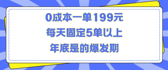 人人都需要的东西0成本一单199元每天固定5单以上年底是的爆发期【揭秘】-致富资源库