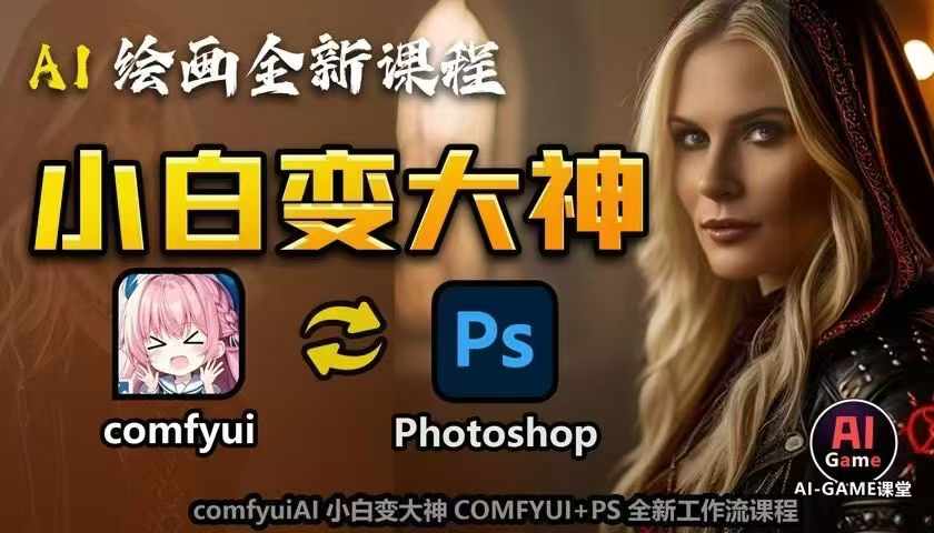 AI绘画全新课程，AI小白变大神COMFYUI+PS全新工作流课程，学会能创作无限可能-致富资源库