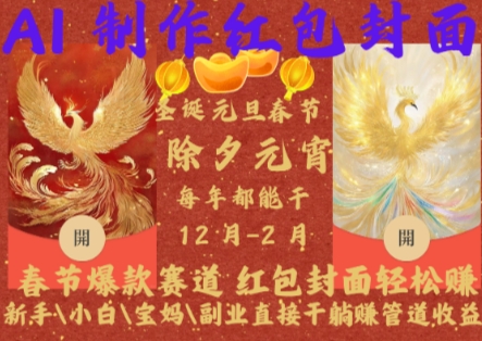 Al制作红包封面,春节爆款赛道,红包封面轻松挣,新手\\\\小白\\\\宝妈\\\\副业直接干躺Z管道收益【揭秘】-致富资源库