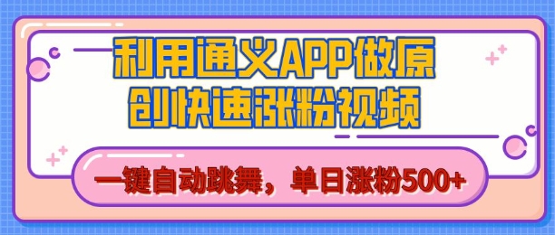 用通义把照片生成AI原创视频，单日涨粉500+，美女跳舞视频，快速涨粉【揭秘】-致富资源库