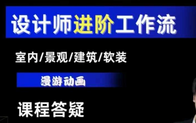 AI设计工作流，设计师必学，室内/景观/建筑/软装类AI教学【基础+进阶】-致富资源库