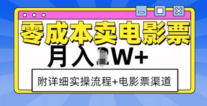 零成本卖电影票,月入过W+,实操流程+渠道-致富资源库